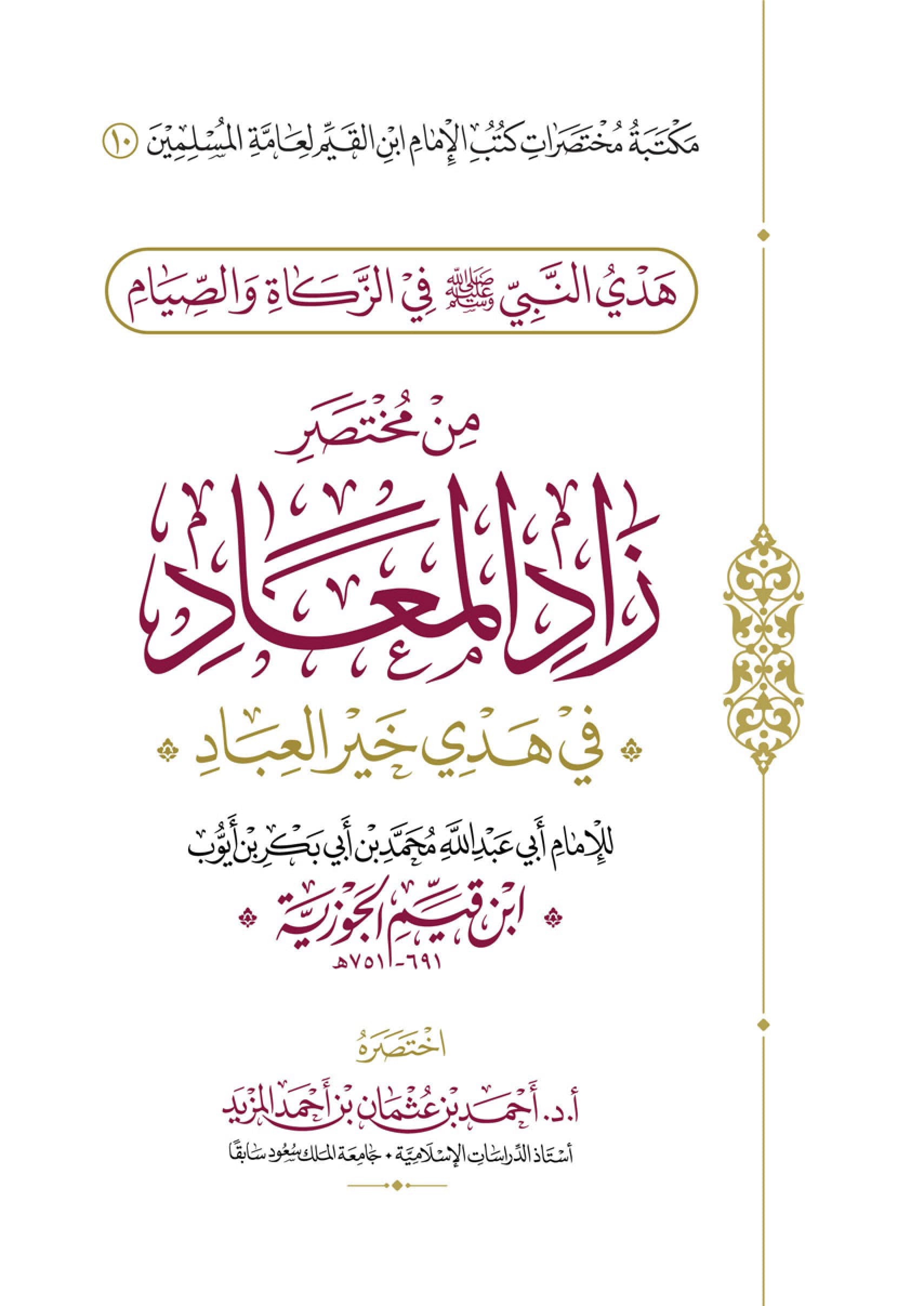 زاد المعاد